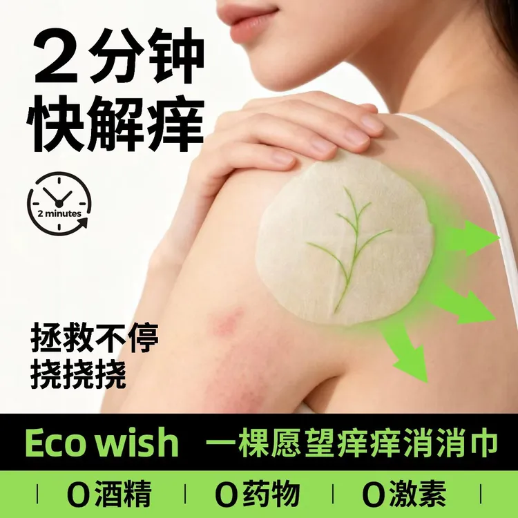 Ecowish新品痒痒消消巾快速舒敏解痒消肿灭螨全消费券用券好物