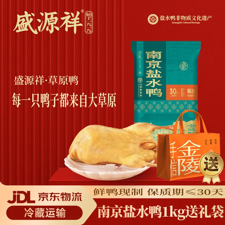 盛源祥正宗南京盐水鸭老字号金陵特产整只真空锁鲜即食卤味伴手礼