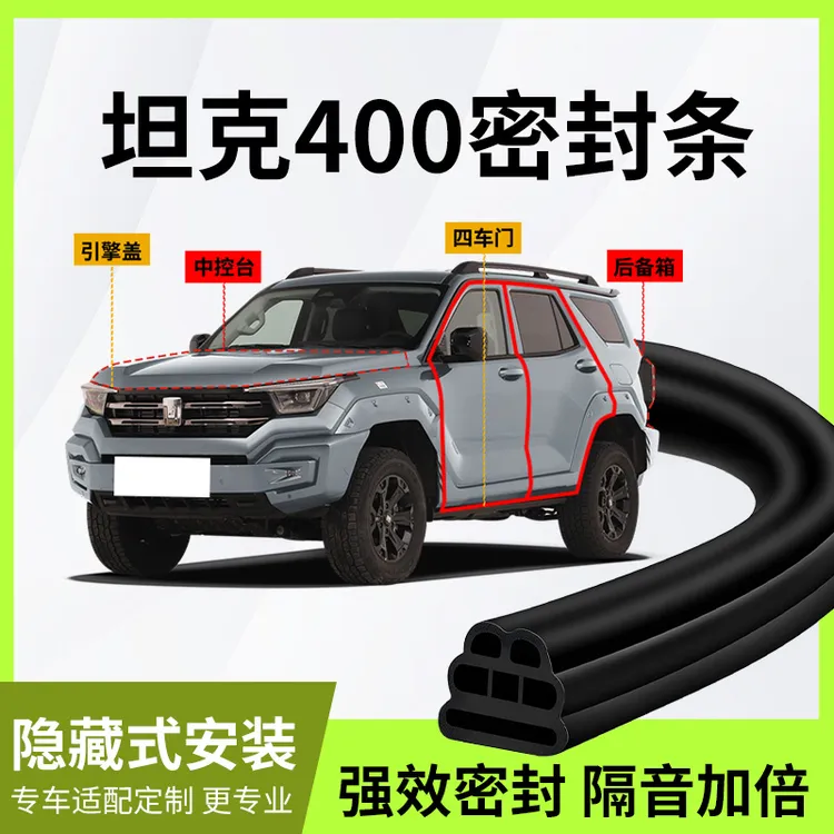 长城坦克400车门密封条汽车专用中控台b柱a柱隔音胶条用品改装件