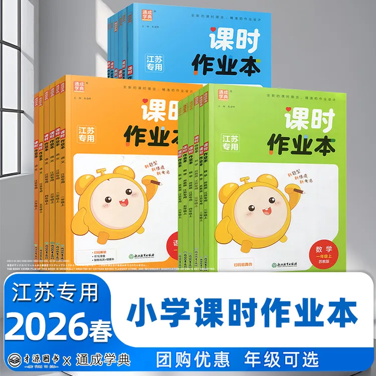 [26春下册]江苏专用通成学典课时作业本1-6年级语数英