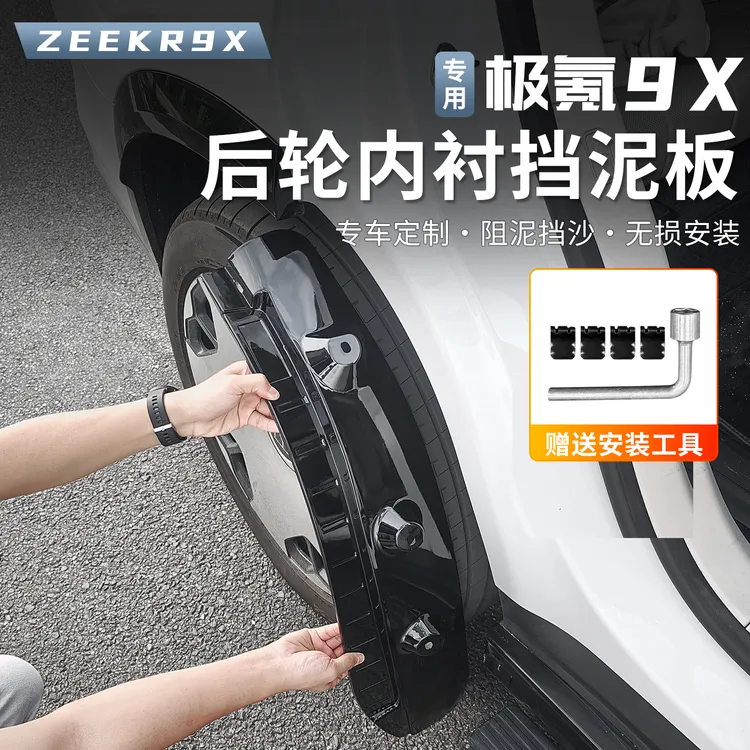 适用于极氪9X内衬挡泥板轮胎挡板前后车轮挡泥皮改装外饰配件用品
