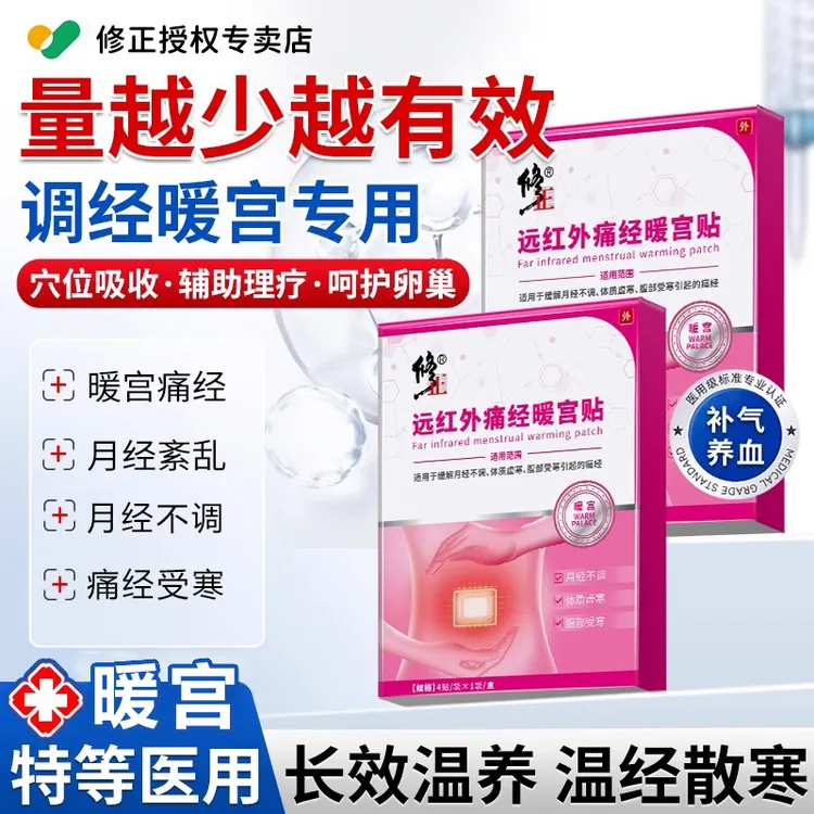 修正远红外痛经暖宫贴月经不调体质虚寒腹部疼痛腹部受寒痛经