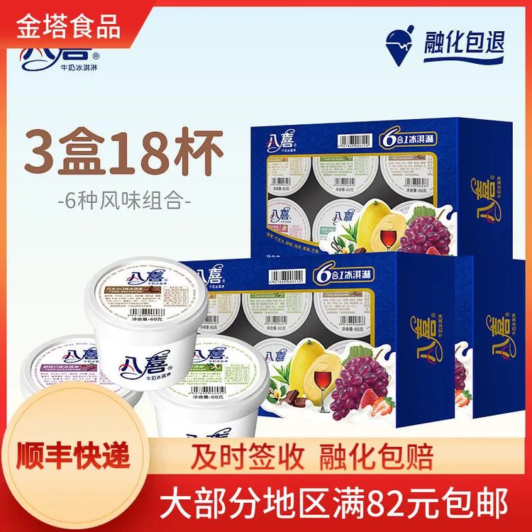 18杯八喜冰淇淋六合一经典香草草莓巧克力朗姆绿茶雪糕冰激凌