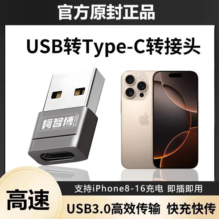 适用苹果iPhone16/15数据线转接头OTG快充USB-TYPEC车载转接头