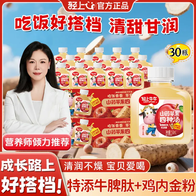 【到手30瓶】轻上牛牛山药苹果四物汤真材实料熬煮酸甜儿童果汁饮品商品图