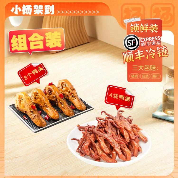 【尝新爆品】鸭舌4袋+鸭头4袋 零食组合解馋装