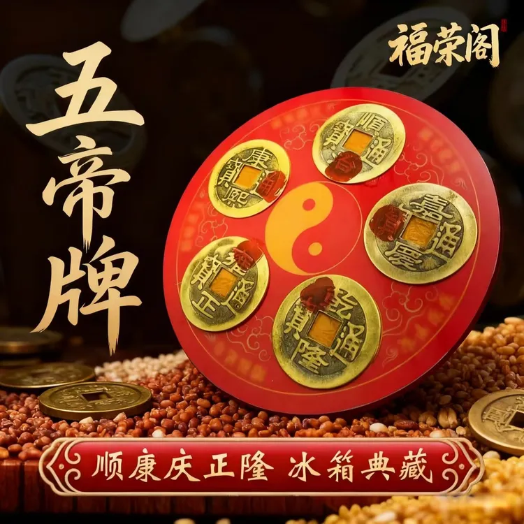 【老师推荐】五帝钱冰箱磁吸贴