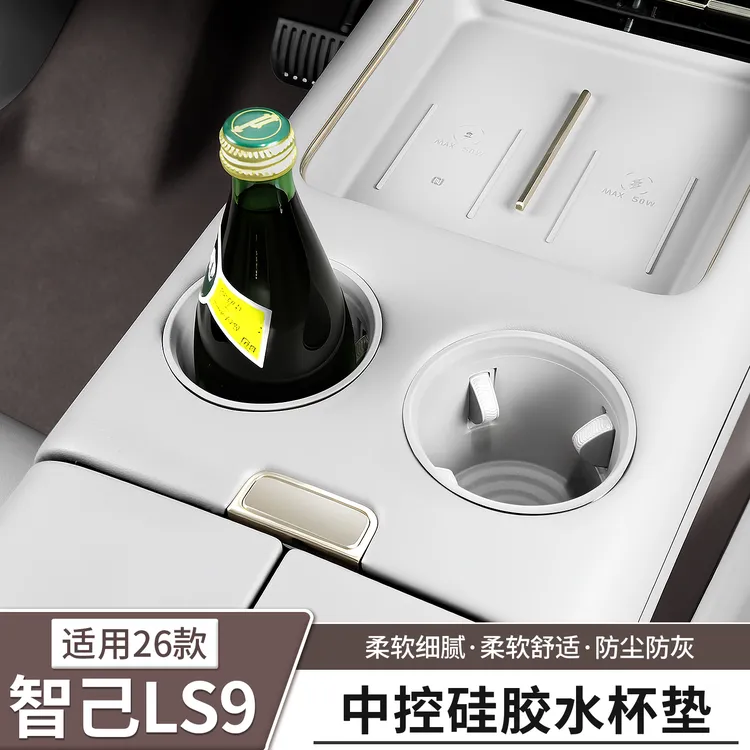 智己LS9中控水杯硅胶垫无线充电保护套后排手杯套用品配件改装饰