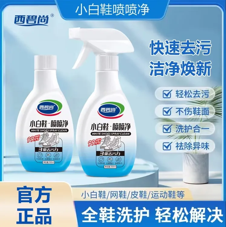 西碧尚小白鞋喷喷净小白鞋清洗神器强力去污去渍刷鞋泡沫清洁剂