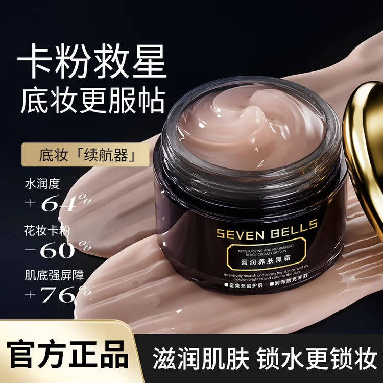 七色铃铛妆前养肤黑霜50g卡粉救星滋润面霜提亮补水保湿打底服帖