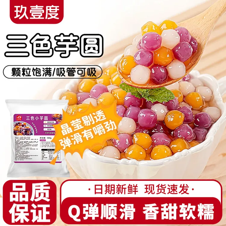 【发二包】常温三色小芋圆商用芋圆奶茶店专用甜品烘焙小料汤圆子