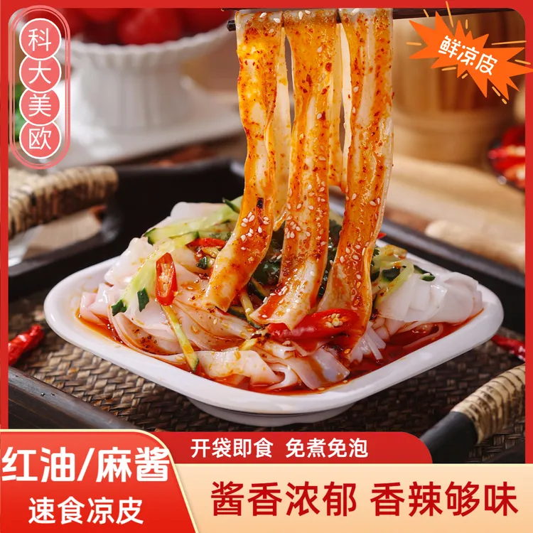 科大美欧 8袋 鲜凉皮 红油/麻酱现做现发免煮免泡开袋即食凉皮