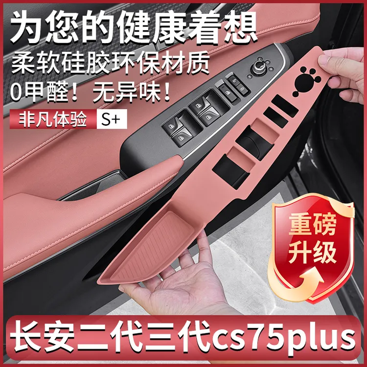 适用三代长安CS75PLUS专用车门升降硅胶二代cs75plus内饰改装配件
