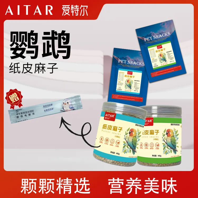 AITAR爱特尔鹦鹉纸皮麻子零食互动奖励训鸟磨喙用品