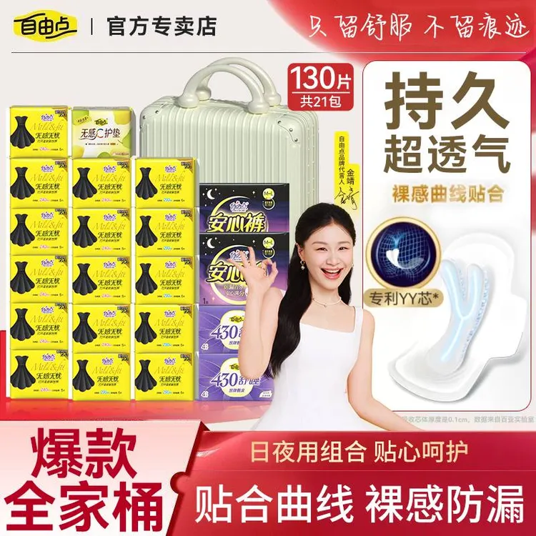 【赠行李箱】自由点无感无忧卫生巾夏季超薄透气柔软亲肤夜用姨妈巾