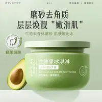 【宠粉福利】JIOPOIANCOCO牛油果冰淇淋身体磨砂膏