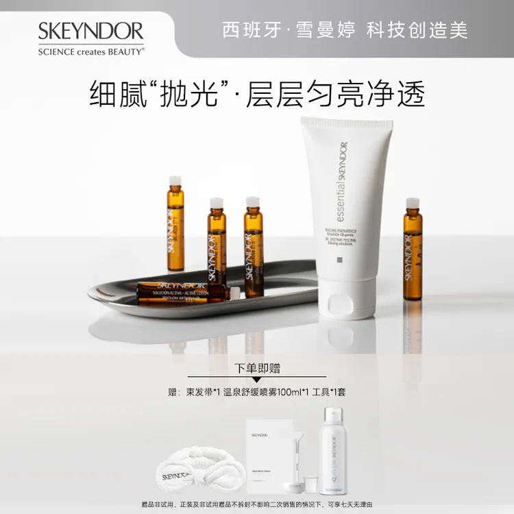 雪曼婷SKEYNDOR亮颜焕活面膜套组 精华液 6*2.5ml+乳液50ml