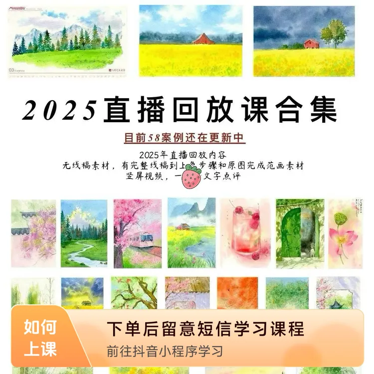 2025直播回放水彩课程合集