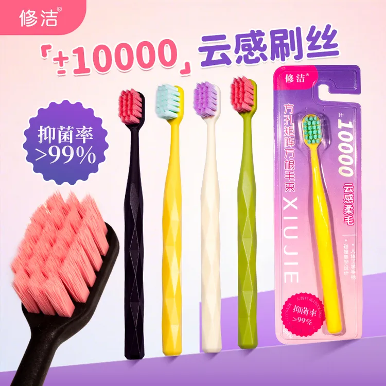 【修洁】成人软毛牙刷万根毛超软月子牙刷敏感抑菌家庭装云感刷丝