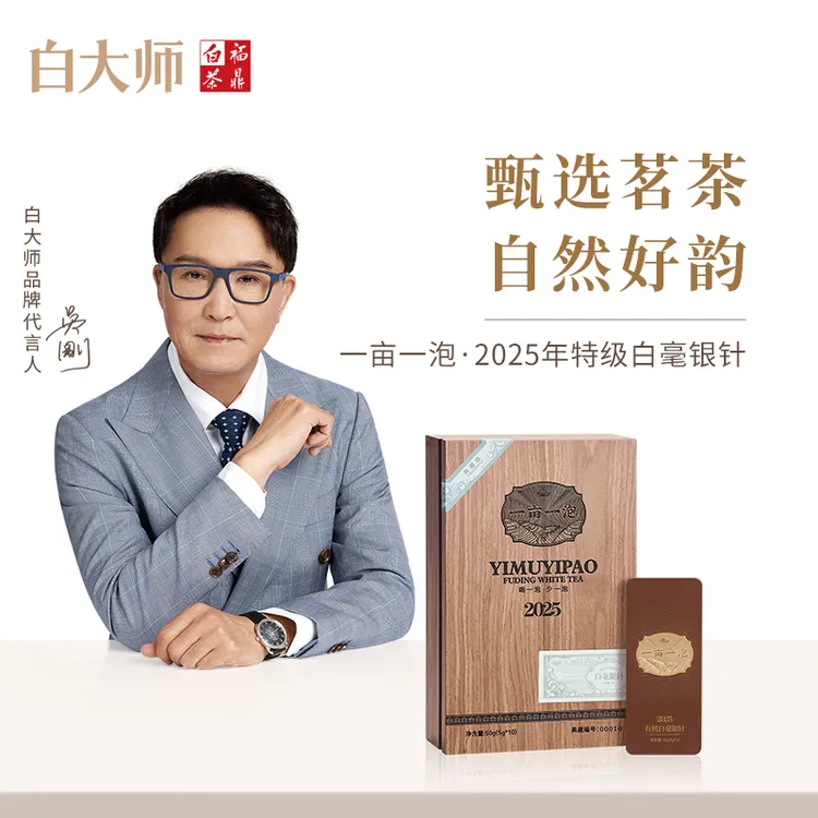 白大师正宗福鼎白茶一亩一泡2025年有机白毫银针散茶茶叶礼盒50g