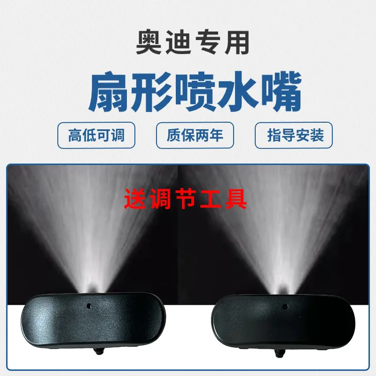 适配奥迪雾化喷水嘴A4L A6L Q3 Q5 Q7 A3 A5 A7扇形机盖雨刮喷嘴