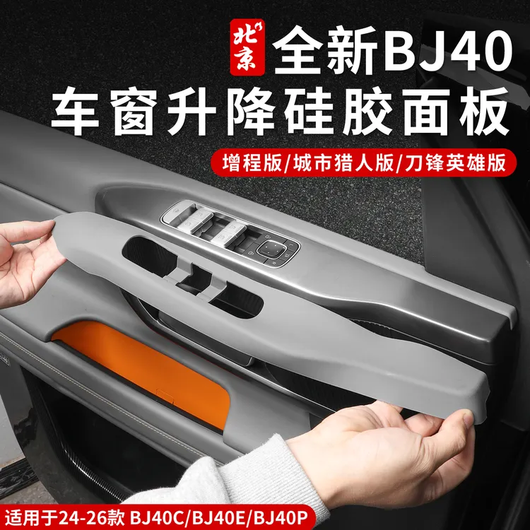 24-26款全新BJ40车窗升降硅胶面板贴内饰防护按键贴中控储物垫