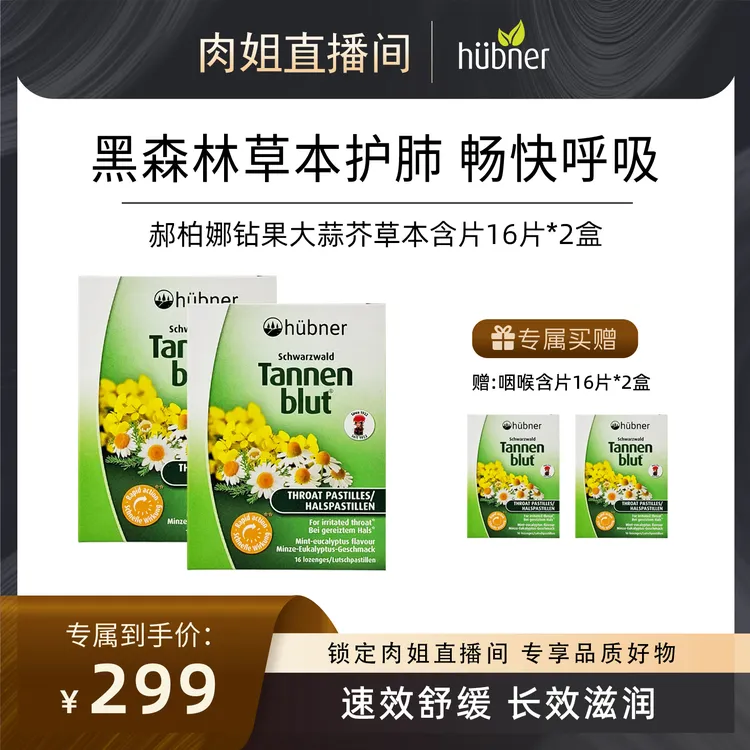 【肉姐专属】huebner郝柏娜草本咽喉含片16片润喉护嗓喉宝润喉糖