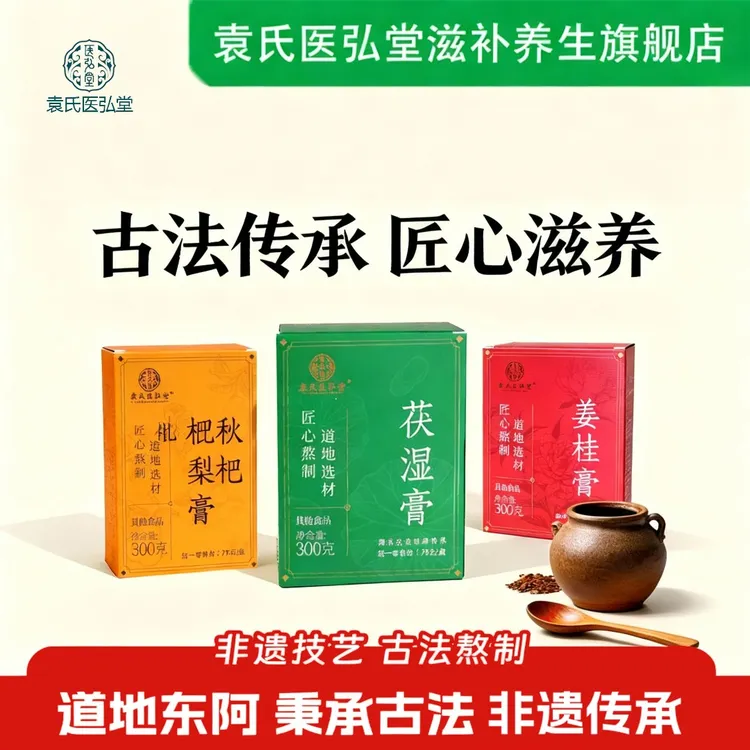袁氏医弘堂袁氏三膏组合枇杷姜桂茯湿古法熬制低糖养生正品