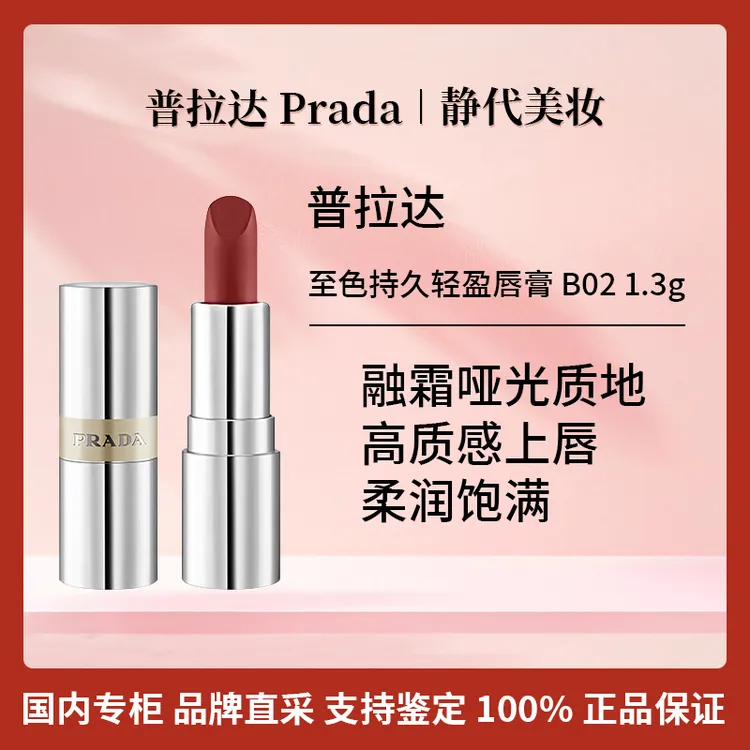 Prada/普拉达至色持久轻盈唇膏 B02 1.3g 奢品口红 柔粉棕