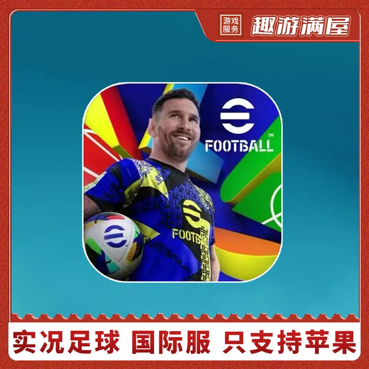 实况足球 中文国际服 eFootballrm 2025 游戏安装服务
