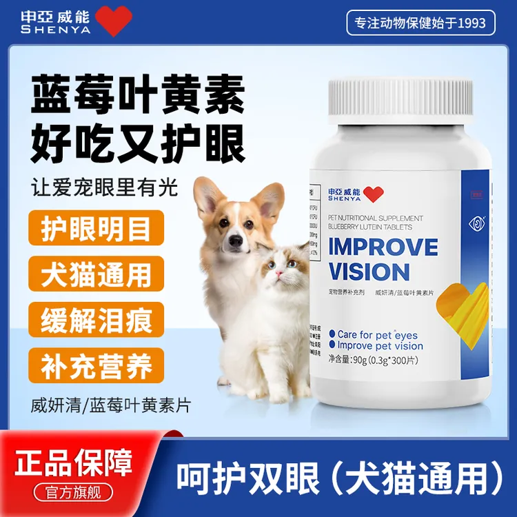 申亚威能叶黄素片宠物猫咪泪痕狗狗营养滋养舒缓明目呵护眼睛专用