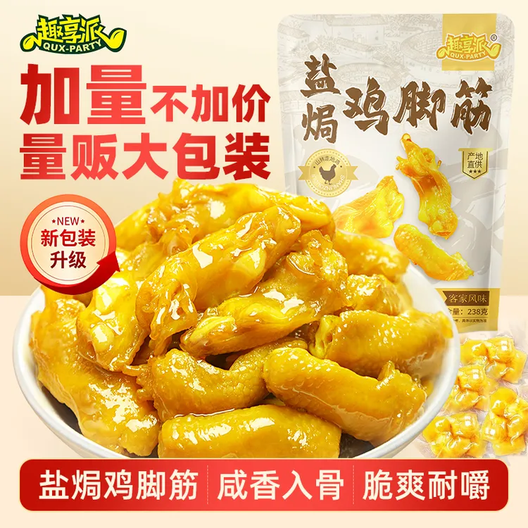趣享派 鸡脚筋238g量贩装鲜香即食广东鸡爪筋解馋健康鸡脚筋零食