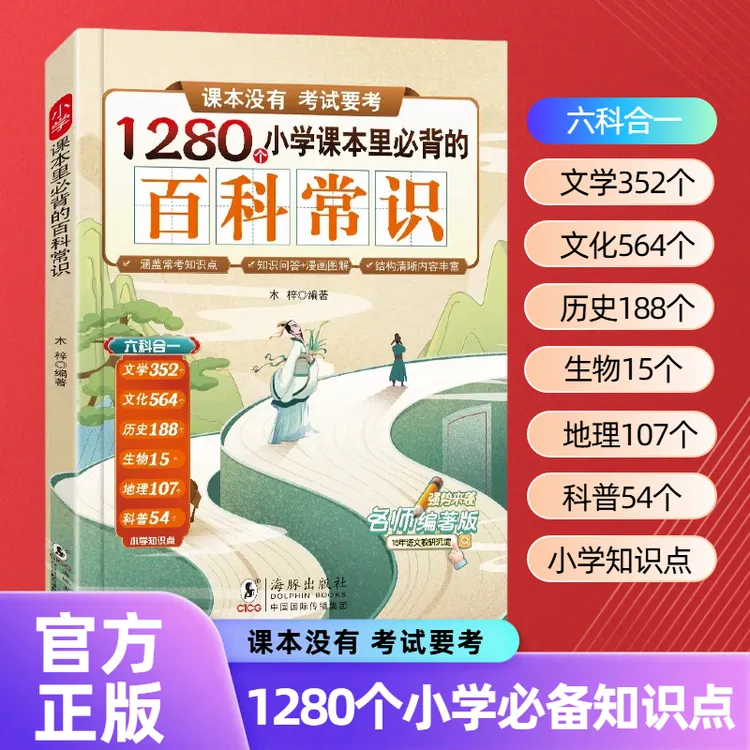 优选小学课本里必背的百科常识文学常识百科儿童阅读书