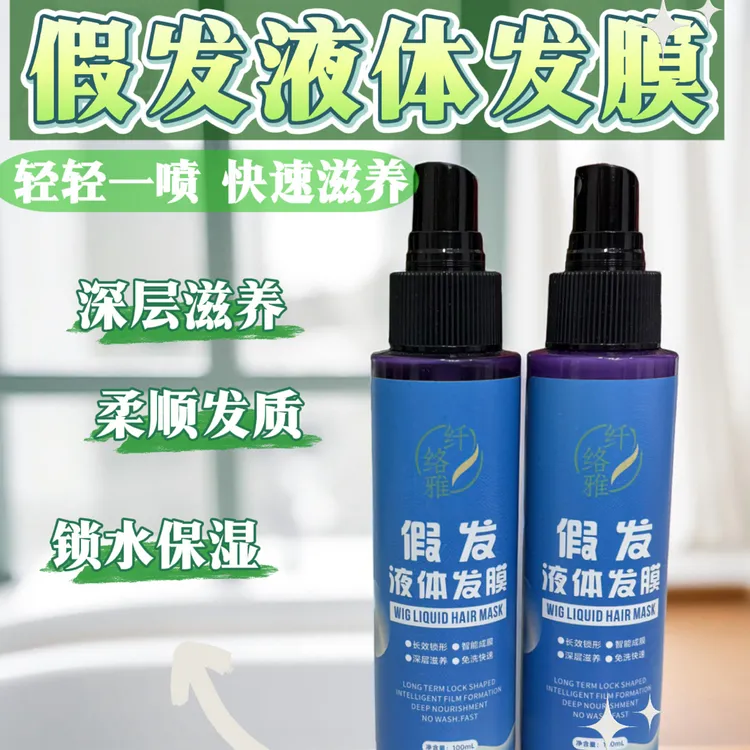 纤络雅假发液体发膜 免洗护理液【增加假发光泽柔顺发质 防紫外线】
