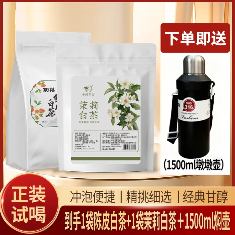 【送1500ml保温壶】茉莉白茶陈皮白茶高山日晒白茶茉莉花香水甜蜜韵