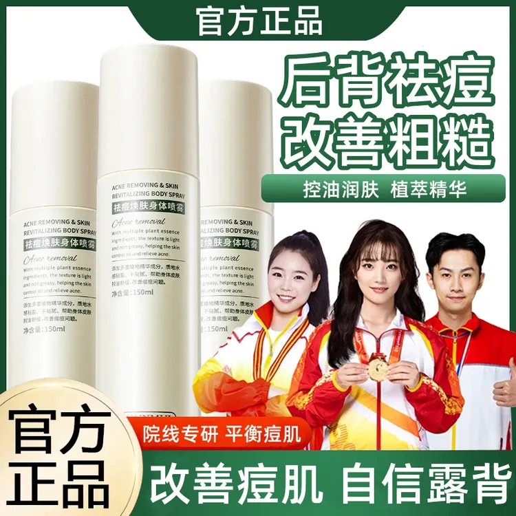 【央妈推荐】身体祛痘喷雾前胸后背上痘痘去补水保湿除神器控油舒缓