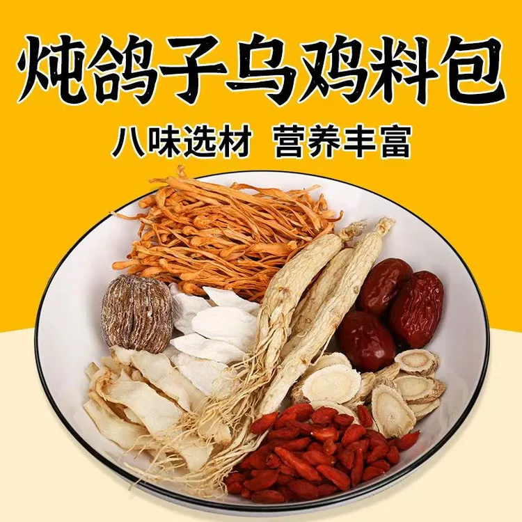 【炖鸽子乌鸡汤料】仁参山药玉竹百合唛东真材实料大颗粒养生煲汤料