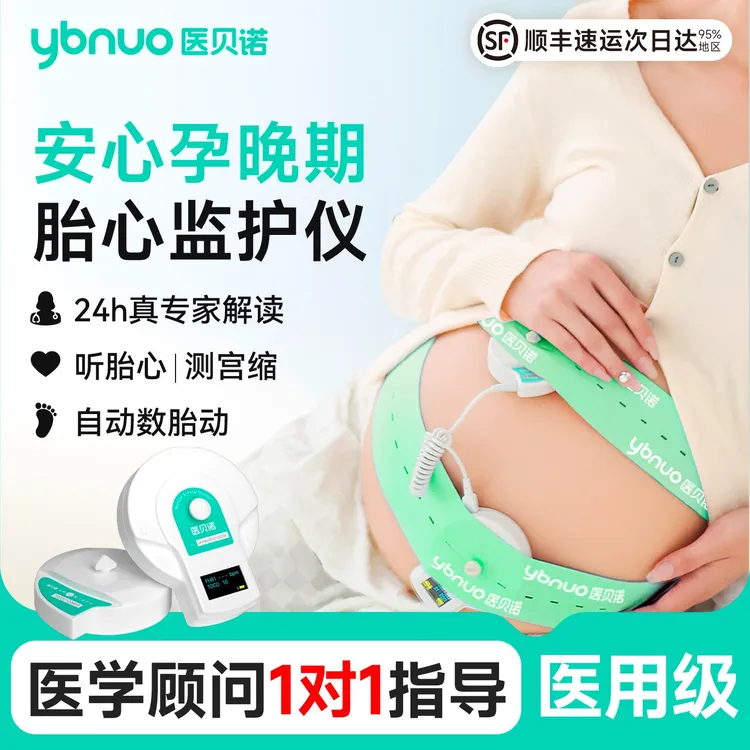 医贝诺医用级胎心监测仪孕妇家用听胎心测宫缩自动数胎动超声多普勒胎儿监护仪