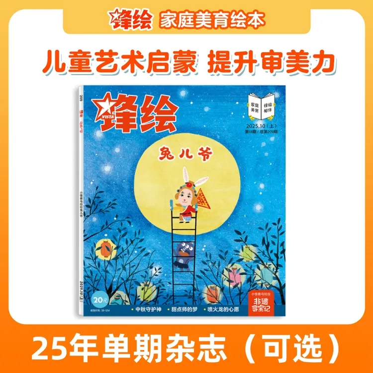 【单期可选】25年《锋绘》幼儿美育绘本故事书 艺术启蒙-出版社直营