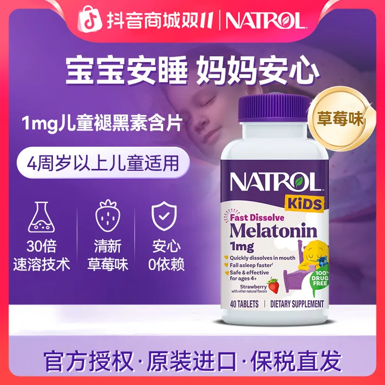 Natrol/纳妥【儿童适用】1mg进口草莓味natrol褪黑素*40片闪睡片