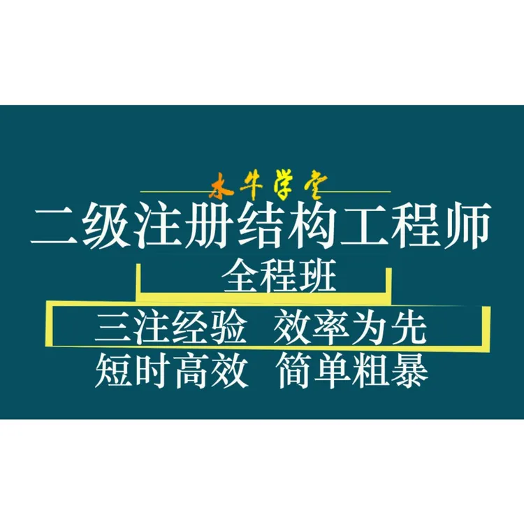 二级结构工程师备考全程班