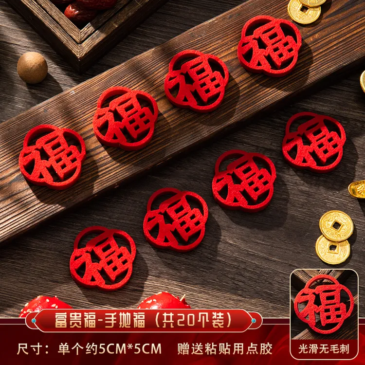 乔迁之喜新居手抛福布置装饰迷你小福字贴纸搬家入宅仪式用品全套