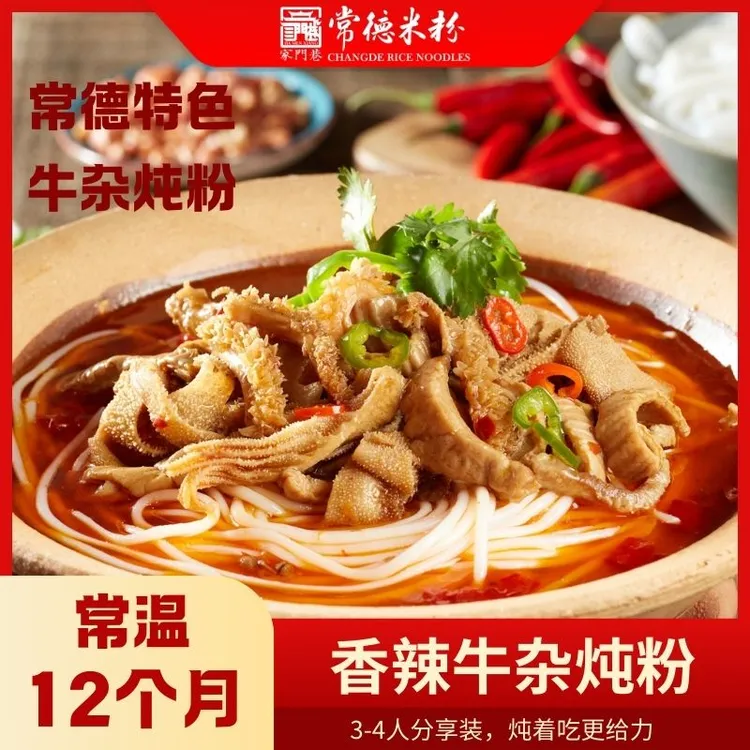家门巷湘西炖粉香辣牛杂（三人份）站着嗦粉抬头喝汤湖南米粉