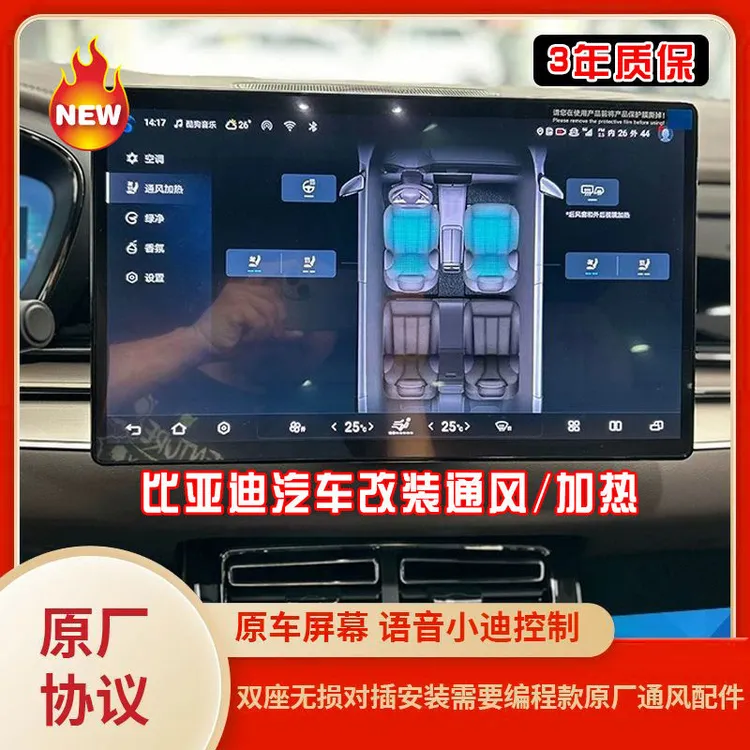 【全国支持施工】BYD比亚迪全系列汽车座椅通风加热系统升级