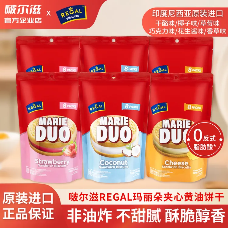 【口味任选】啵尔滋REGAL夹心黄油饼干巧克力160g原装进口印尼零食