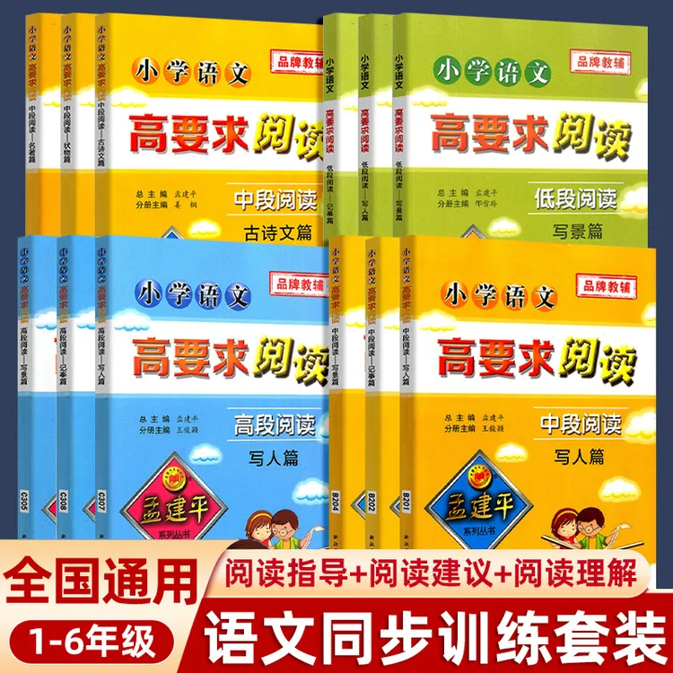 孟建平小学语文高要求阅读低段中段高段记事散文分级阅读专项训练