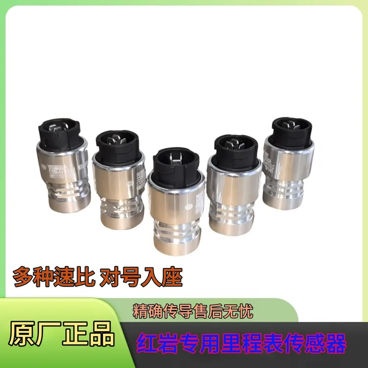 红岩原厂电子里程表传感器各种速比