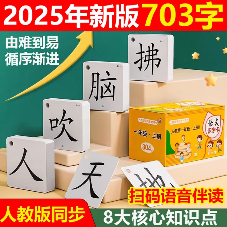 25人教版】一年级识字卡片拼音组词幼儿童认字神器幼小衔接生字卡