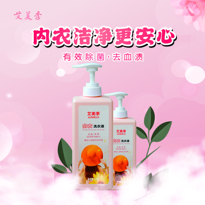 艾美季深层洁净内衣儿童洗衣液