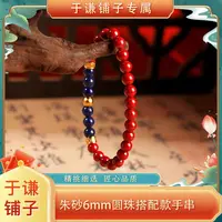含辰砂工艺品【于谦铺子专属】朱砂6mm圆珠搭配款单圈手串